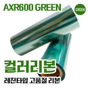 알모로-잉칸토-AXR600(GREEN) 프리미엄 컬러리본(레진)
