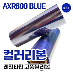 알모로-잉칸토-AXR600(BLUE) 프리미엄 컬러리본(레진)