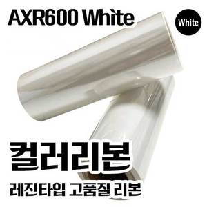 알모로-잉칸토-AXR600(WHITE) 프리미엄 컬러리본(레진)