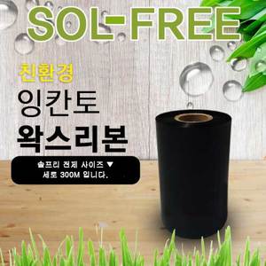 알모로-SOL-FREE 솔프리 저탄소 친환경 리본(왁스)
