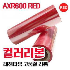 알모로-잉칸토-AXR600(RED) 프리미엄 컬러리본(레진)